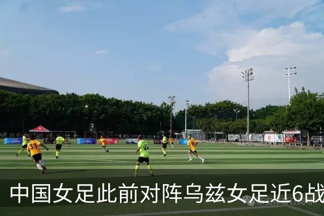 中国女足此前对阵乌兹女足近6战全胜，在今日战平后纪录终结