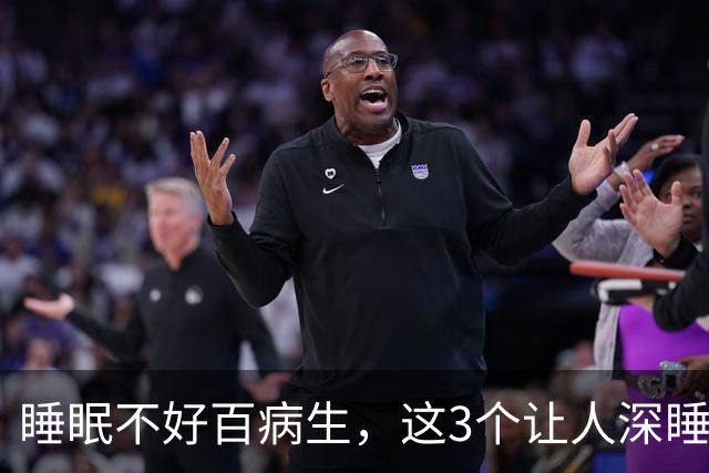 睡眠不好百病生，这3个让人深睡的方子，改善睡眠，一觉睡到大天亮